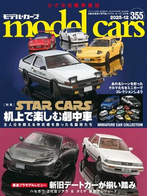 model cars（モデル・カーズ） - Magazine